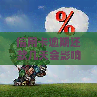 信用卡逾期还款几天会影响吗？如何解决逾期问题？