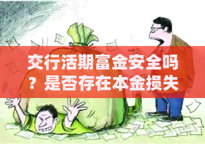 交行活期富金安全吗？是否存在本金损失风险？