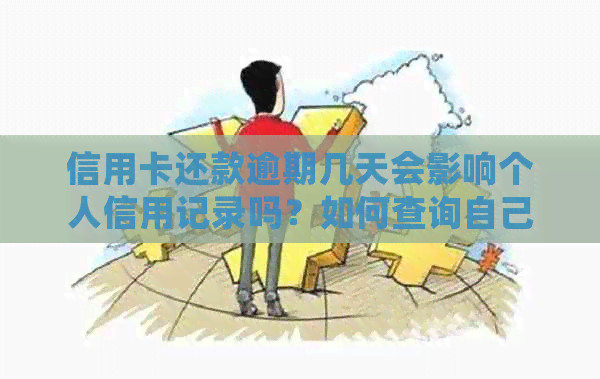 信用卡还款逾期几天会影响个人信用记录吗？如何查询自己的状况？