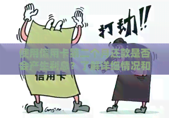 使用信用卡第二个月还款是否会产生利息？了解详细情况和注意事项