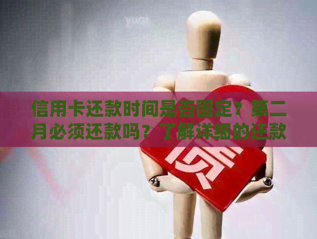 信用卡还款时间是否固定？第二月必须还款吗？了解详细的还款规则和建议