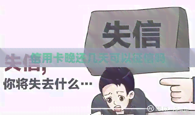 信用卡晚还几天可以吗
