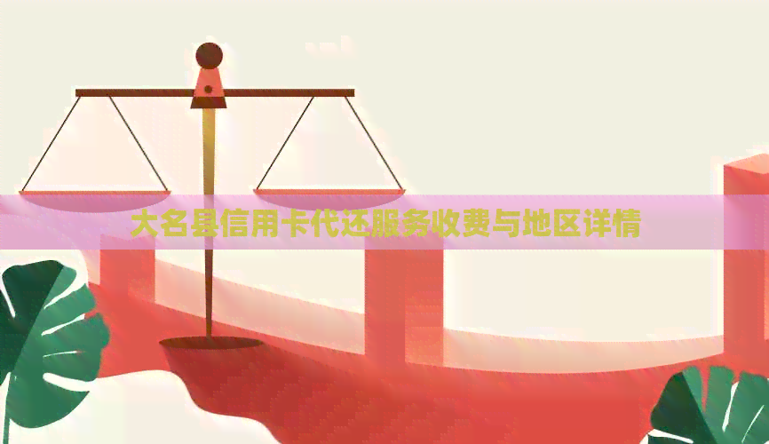 大名县信用卡代还服务收费与地区详情