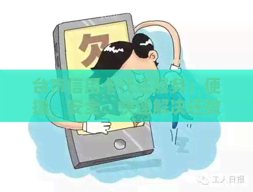 台市信用卡代还服务：便捷、安全、快速解决还款难题