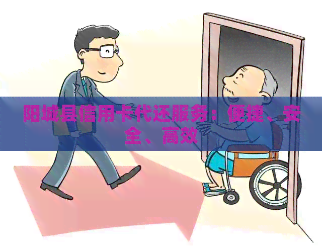 阳城县信用卡代还服务：便捷、安全、高效