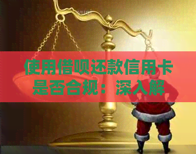 使用网贷还款信用卡是否合规：深入解析法律风险与解决策略