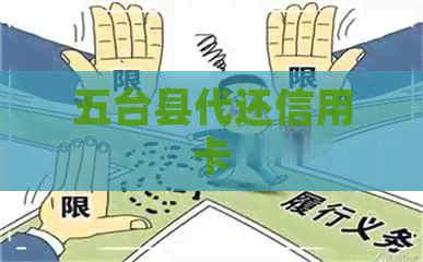 五台县代还信用卡