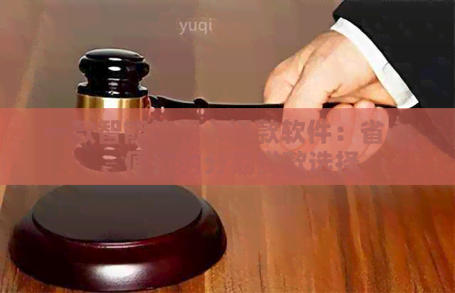 一款智能信用卡还款软件：省心、便捷的分期贷款选择
