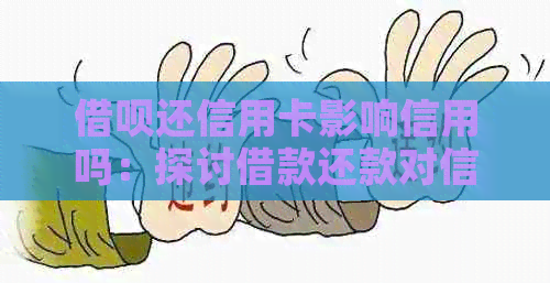 网贷还信用卡影响信用吗：探讨借款还款对信用的影响及解决办法
