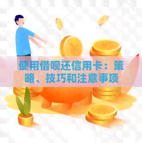 使用网贷还信用卡：策略、技巧和注意事项