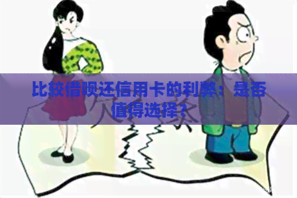 比较网贷还信用卡的利弊：是否值得选择？