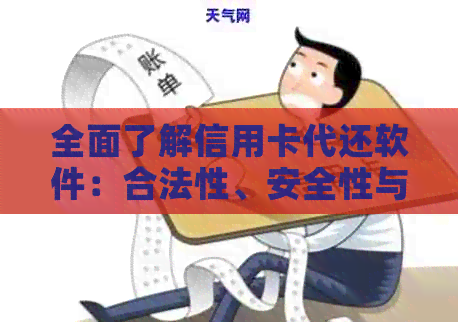 全面了解信用卡代还软件：合法性、安全性与使用须知