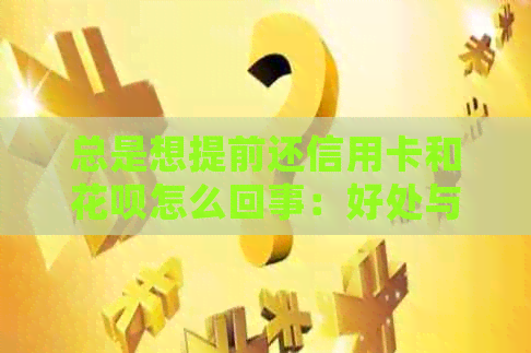 总是想提前还信用卡和信用卡怎么回事：好处与坏处分析