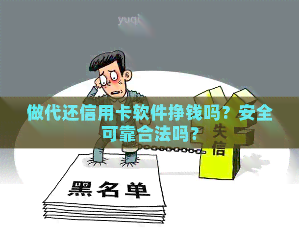 做代还信用卡软件挣钱吗？安全可靠合法吗？