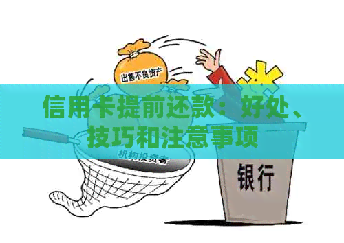 信用卡提前还款：好处、技巧和注意事项
