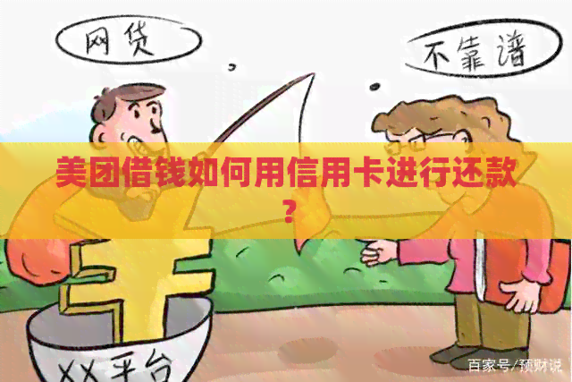美团借钱如何用信用卡进行还款？