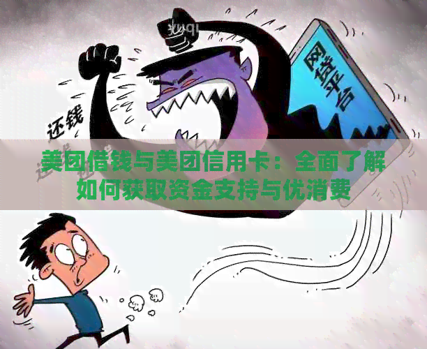美团借钱与美团信用卡：全面了解如何获取资金支持与优消费