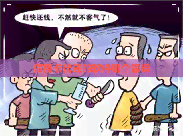 信用卡代还的软件哪个靠谱