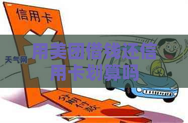 用美团借钱还信用卡划算吗