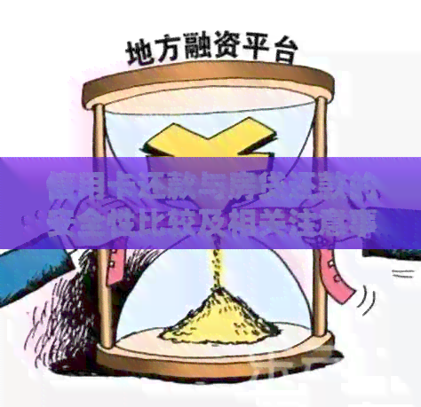 信用卡还款与房贷还款的安全性比较及相关注意事项