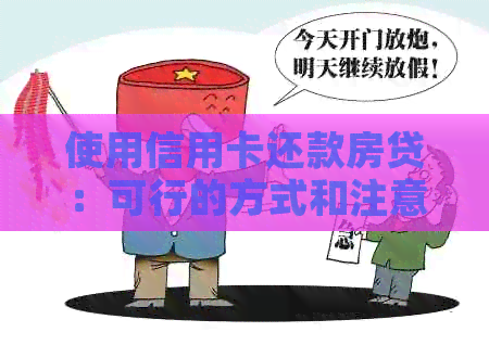 使用信用卡还款房贷：可行的方式和注意事项