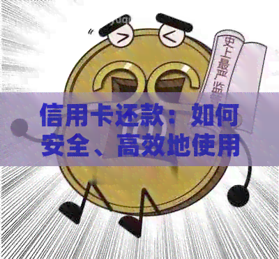 信用卡还款：如何安全、高效地使用信用卡进行信用卡还款？