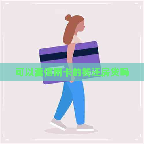 可以套信用卡的钱还房贷吗