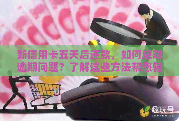 新信用卡五天后还款，如何应对逾期问题？了解这些方法帮您轻松解决！