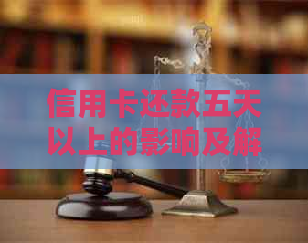 信用卡还款五天以上的影响及解决方法