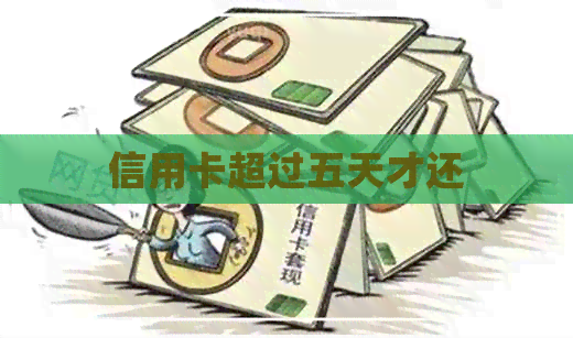 信用卡超过五天才还