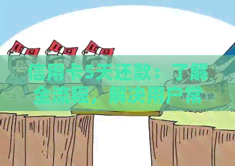 信用卡5天还款：了解全流程，解决用户常见问题