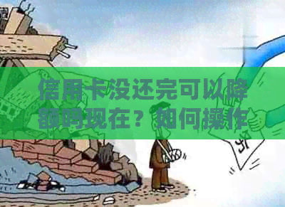 信用卡没还完可以降额吗现在？如何操作？
