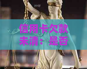 信用卡欠款未清：是否可以申请注销？处理方式大揭秘！