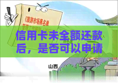 信用卡未全额还款后，是否可以申请降低信用额度？如何操作？