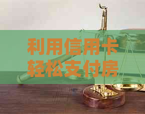 利用信用卡轻松支付房子首付，实现买房无忧