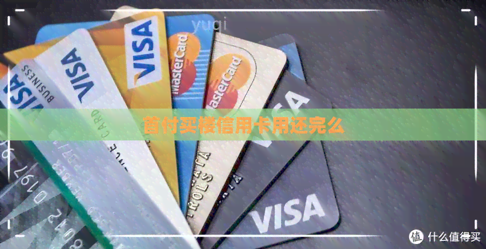 首付买楼信用卡用还完么