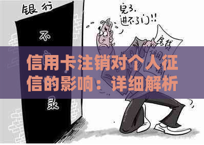 信用卡注销对个人的影响：详细解析与注意事项