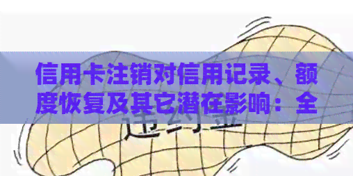 信用卡注销对信用记录、额度恢复及其它潜在影响：全面解析与建议