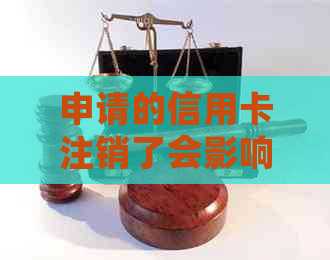 申请的信用卡注销了会影响信用吗？