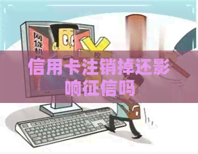信用卡注销掉还影响吗
