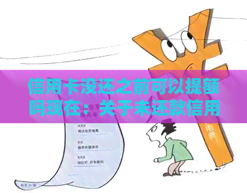信用卡没还之前可以提额吗现在：关于未还款信用卡的额度提升及注销问题