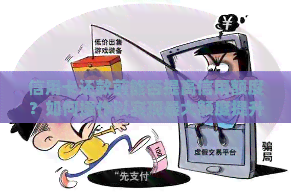 信用卡还款前能否提高信用额度？如何操作以实现更大额度提升？