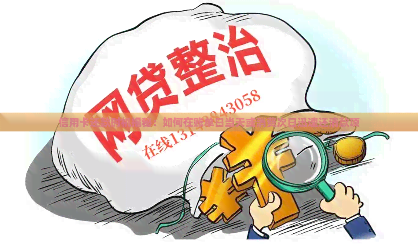 信用卡还款时机揭秘：如何在账单日当天或消费次日迅速还清款项