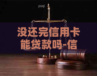 没还完信用卡能贷款吗-信用卡欠款低于5万不予立案