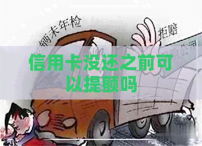信用卡没还之前可以提额吗