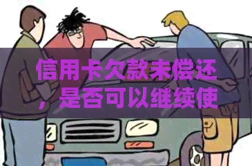 信用卡欠款未偿还，是否可以继续使用其他银行账户和开立新银行卡？