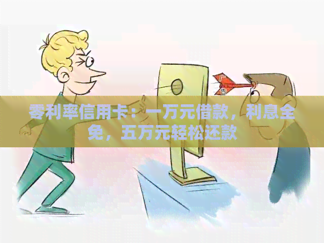 零利率信用卡：一万元借款，利息全免，五万元轻松还款