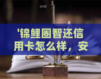 '锦鲤圈智还信用卡怎么样，安全可靠吗？'
