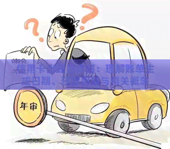 信用卡出账日详解：理解账单生成日期、还款周期与相关概念