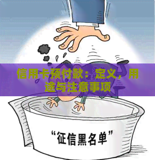 信用卡预付款：定义，用途与注意事项